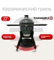 Керамический гриль Takimura 22 дюймов/56 см (графит)